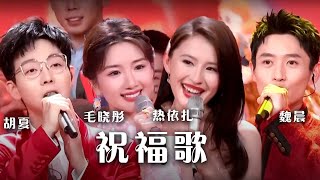 魏晨、毛晓彤等演唱《祝福歌》愿你在祝福声中拥有好梦 幸福每一天！[精选中文好歌] | 中国音乐电视 Music TV