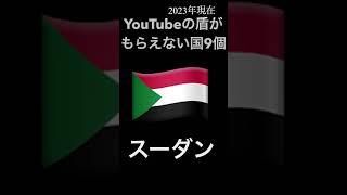 youtubeの盾がもらえない国9個　#vllo #youtube #shorts #イスラエル #銀の盾 #金の盾