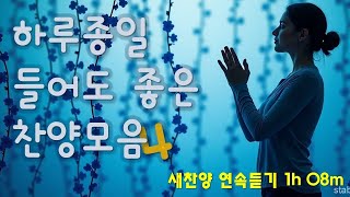 연속듣기 찬양 새로운 CCM | [ 감사와 은혜의  찬양 모음 ] | 작사 편곡 임진 | 4번째 하루종일 들어도 듣기 좋은 찬양모음집