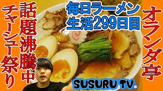 【一ノ割駅 ラーメン】オランダ亭　巷で話題沸騰中の人気店の！新潟長岡ラーメンをすする【trend Ramen】SUSURU TV.第299回