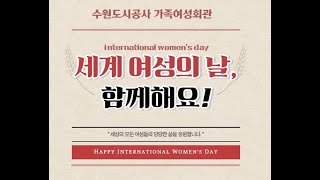 [수원시가족여성회관] 세계 여성의 날 기념 One Billion Rising 퍼포먼스