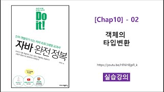 [Chap10] - 02 [실습] 객체의 타입변환