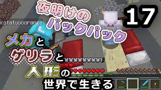 【Minecraft】メカとゲリラと人形の世界で生きるマインクラフト　17【VOICEROID・ゆっくり実況】