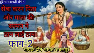 सरमन लीला/फाग -2 सेबा करन पिता ओर माता की सरमन ने ठान लाई ठान/गायक दीन भागत /बुंदेली सरस्वती संगीत