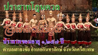 Ep218 *ปราสาทโฎนตวล  (ប្រាសាទដូន​ទួល) ต.เสาธงชัย อ.กันทรลักษ์ จ.ศรีสะเกษ สร้างก่อนปราสาทพระวิหาร #2