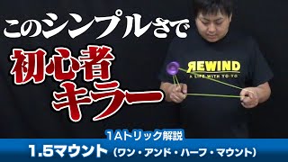 【弾かれる…】1.5マウント（リバース・トラピーズ2）解説。できる気がしない人集まれ【1Aトリック解説】【ヨーヨー】