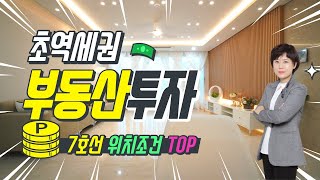 신중동아파트 부천 1기신도시에 7호선 초역세권으로 신축아파트 투자 추천합니다. 고급자재시공, F4, F5비자 외국인도 저렴하게 내집마련가능 [S231]