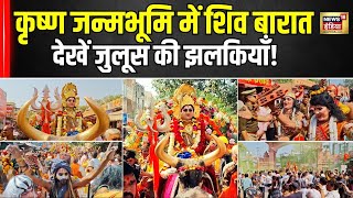 Mathura के Krishna Janmabhoomi में Mahashivratri की भव्य शिव बारात जुलूस की झलकियाँ!देखें Video|N18V