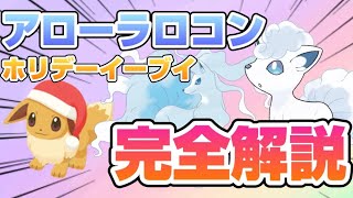 アローラロコン/ホリデーイーブイの最新情報を徹底解説！【ポケモンスリープ】