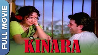 (किनारा) | धर्मेंद्र, जितेंद्र ,हेमा मालिनी का लव ट्रायंग | Kinara | Full Hindi Movie | Dharmendra