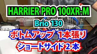 Princeの HARRIER PRO 100XR-MにBrio130をボトムアップの1本張りでガットを張る。TTOテニスのストリンギング（ガット張り）