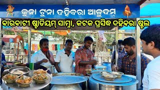 Kuna Tuna Cuttack Famous Dahibara Aludum || Infront Of Barabati Stadium.କଟକ ପ୍ରସିଦ୍ଧ କୁନାଟୁନା ଦହିବରା