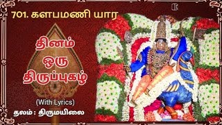 701.திருப்புகழ்- களபமணி யார#திருமயிலை#திருப்புகழ்#thiruppugazh#devotional#murugansong