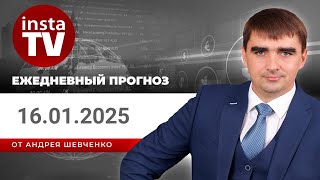 Прогноз на 16.01.2025 от Андрея Шевченко: Торговые идеи. Обзор рынка. Ответы на вопросы