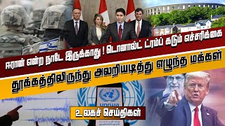 இன்றைய முக்கிய உலகச் செய்திகள் - 06.02.2025 | #tamilnewslive #worldnews