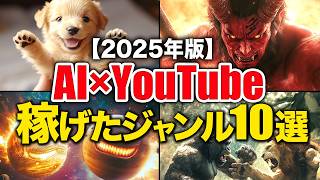 【2025年 完全版】ガチで月100万円稼げたYouTubeジャンルランキング１０選【ChatGPT】【AI副業 】