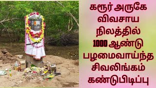 கரூர் அருகே பழமைவாய்ந்த சிவலிங்கம் கண்டுபிடிப்பு |   Karur Shivalingam