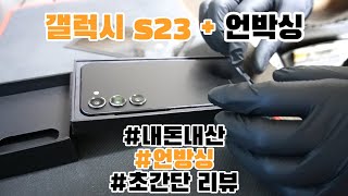 [내돈내산] 갤럭시 s23 플러스 언박싱!! 초간단 리뷰✨️최저가 구매링크 더보기란 참조✨️