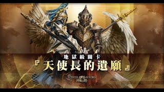 神魔之塔 天使長的遺願-路西法的執念 地獄級 洛妲隊 怒吃9石