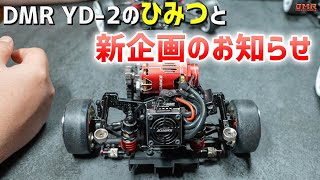 【ラジドリ】DMR YD-2のひみつと新企画のお知らせ