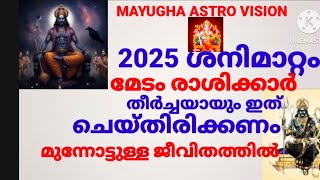 മാർച്ച്‌ മാസം നടക്കുന്ന മഹാശനിമാറ്റതിലൂടെ മേടം രാശിക്കാർക് വന്ന് ഭവിക്കുന്നത്..