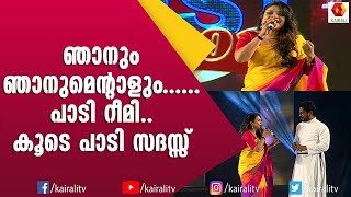 ഒടുവിൽ പള്ളീലച്ചനെ സ്റ്റേജിലേക്ക് വിളിച്ചു പണി കൊടുത്തു റിമി ടോമി. പക്ഷെ അച്ഛൻ തോറ്റു കൊടുത്തില്ല