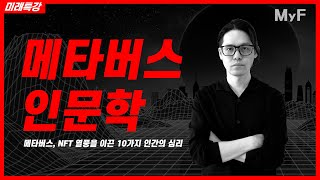 【미래특강】 메타버스, NFT 열풍을 이끈 10가지 인간의 이상한(?) 심리