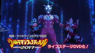 『ウルトラマンフェスティバル2017』第1部\u0026第2部 スペシャルプライスセットDVD 12月6日発売！