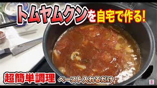 【タイ料理】トムヤムクン ペースト使ったら簡単に出来た！