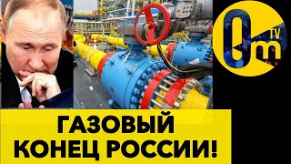 ГАЗ РОССИИ УЖЕ НИКОМУ НЕ НУЖЕН!