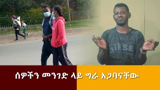 Prank | ሰዎችን መንገድ ላይ ግራ ሳጋባቸው 2021 Miko Mikee