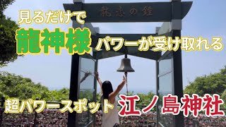 見るだけで龍神様パワーが受け取れる‼️【超パワースポット江ノ島神社🐉】神様が大歓迎‼️遠隔参拝✨Discover Enoshima Shrine✨#パワースポット #龍神 #江ノ島 #power