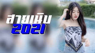 เพลงแดนซ์ (95BPM) สายเนิบฟังสบายๆ 2021 Vol.19