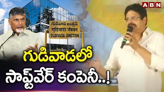 గుడివాడలో సాఫ్ట్‌వేర్ కంపెనీ..! | Chandrababu | Gudivada | ABN Telugu