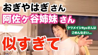 【ひろゆき】おぎやはぎ・阿佐ヶ谷姉妹さんたち似すぎ問題【切り抜き】