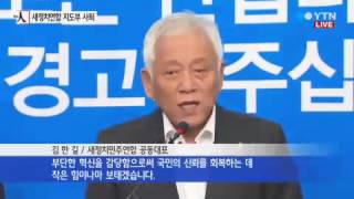 야당 재보선 '후폭풍'...김한길·안철수 사퇴 / YTN