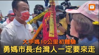 大甲媽10公里初體驗 勇媽市長:台灣人一定要來走