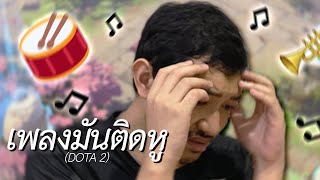 เพลงมันติดหู (DOTA 2)