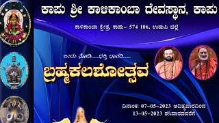 ಕಾಪು ಶ್ರೀ ಕಾಳಿಕಾಂಬಾ ದೇವಸ್ಥಾನ | ಬ್ರಹ್ಮಕಲಶೋತ್ಸವ ಪ್ರಯುಕ್ತ ವಿಶೇಷ ಧ್ವನಿಸುರುಳಿ