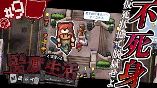 【The Escapists 2】脱獄不可の刑務所!?霊夢の監獄生活 ～ヒエヒエ仮死状態での脱獄！？～ #9【ゆっくり実況】