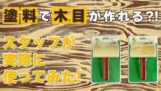 【商品紹介】ウッドグレイニングツールを実際に使ってみた！