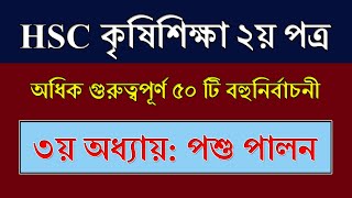 HSC Agriculture 2nd paper Chapter 3 MCQ || পশু পালন || এইচএসসি কৃষিশিক্ষা ২য় পত্র