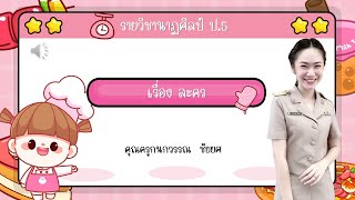 นาฏศิลป์  ป 5 เรื่อง ละคร