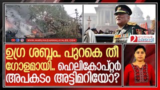 ഹെലികോപ്റ്റര്‍ അപകടം അട്ടിമറിയോ? നടന്നത് എന്ത് l Bipin Rawat