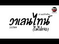 ต้อนรับ14กุมภา วาเลนไทน์ไม่ได้เจอ liltan v.แดนซ์ช่าเพลิน ๆ pao remix