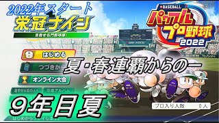 スカウト＆成績 データ蓄積中(概要欄)『パワプロ2022』栄冠ナイン　２０２２年スタート【９年目】