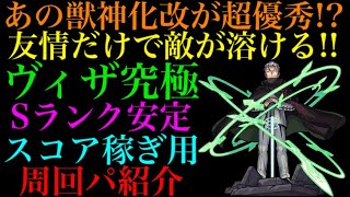 【モンスト】あの獣神化改キャラが超優秀!?ヴィザ究極の周回パ紹介！【ワールドトリガーコラボ】