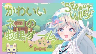 【Sprout Valley】久々のチルゲー！かわいいネコの牧場ゲーム【#夏渚まはろ￤#パレプロ研究生】