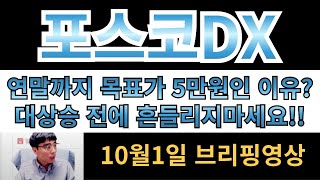 [포스코DX]연말까지 목표가 5만원이 이유?? 대상승전에 흔들리지마세요!! 이미 날짜 정해놓고 차트가 따라갑니다!!