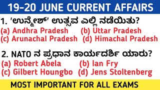 20 JUNE 2022 DAILY CURRENT AFFAIRS KANNADA |  JUNE 2022 KANNADA CURRENT AFFAIRS